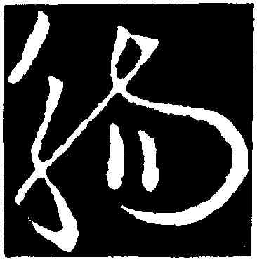 觴,歐陽詢,書法字典